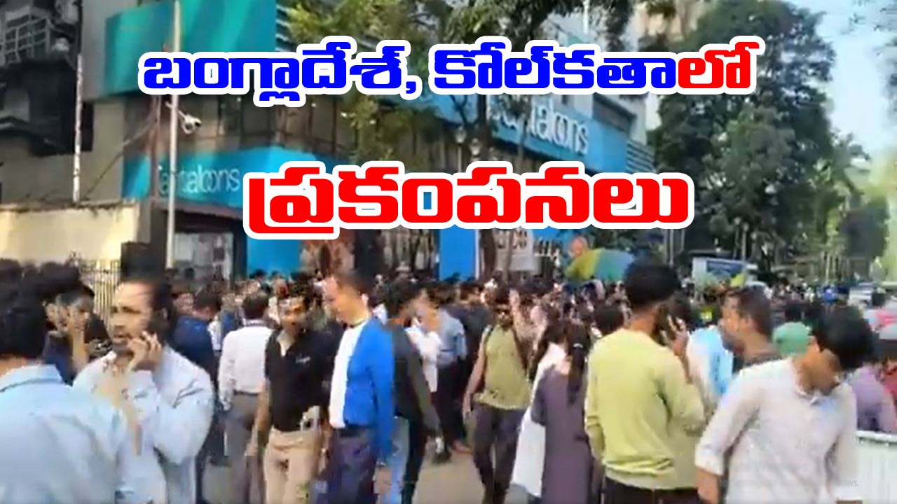 Earthquake: బంగ్లాదేశ్, కోల్‌కతాలో భూకంపం.. భయంతో ప్రజలు పరుగులు