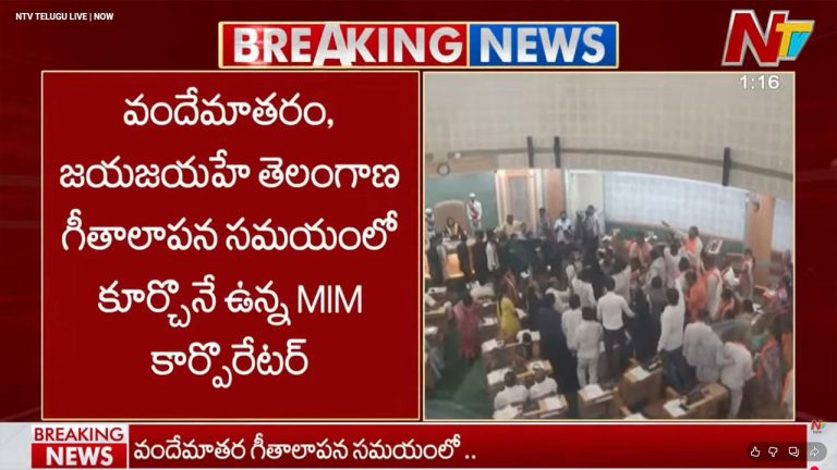 GHMC Council Meeting: “వందేమాతరం” గీతానికి అవమానం.. ఎంఐఎం, బీజేపీ సభ్యుల మధ్య తోపులాట..