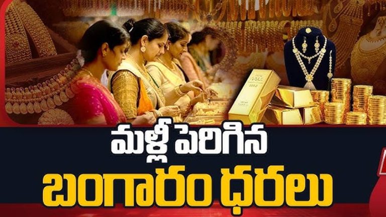 Gold Rates: గోల్డ్ లవర్స్‌కు మళ్లీ షాక్.. ఈరోజు ఎంత పెరిగిందంటే..!