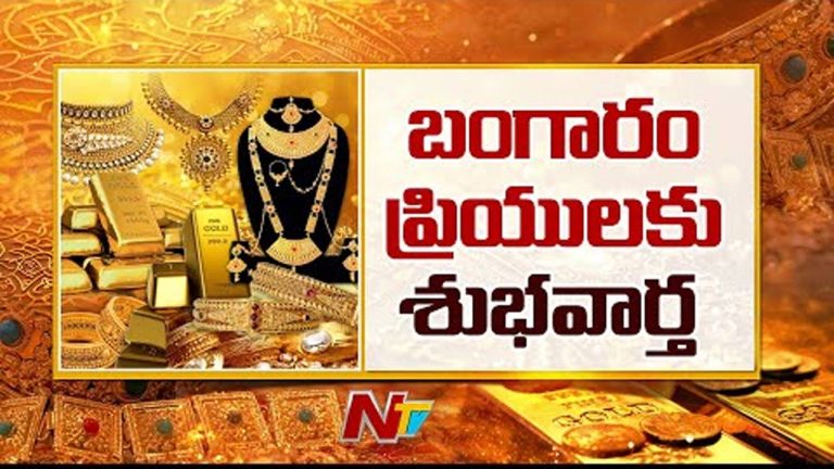Gold Rates: మగువలకు శుభవార్త.. భారీగా తగ్గిన బంగారం ధరలు
