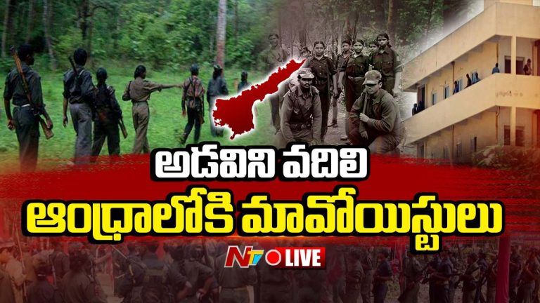 High Alert in AP: ఏపీలో హైఅలర్ట్.. ఐదు జిల్లాల్లో మావోయిస్టుల కదలికలపై ఫోకస్!