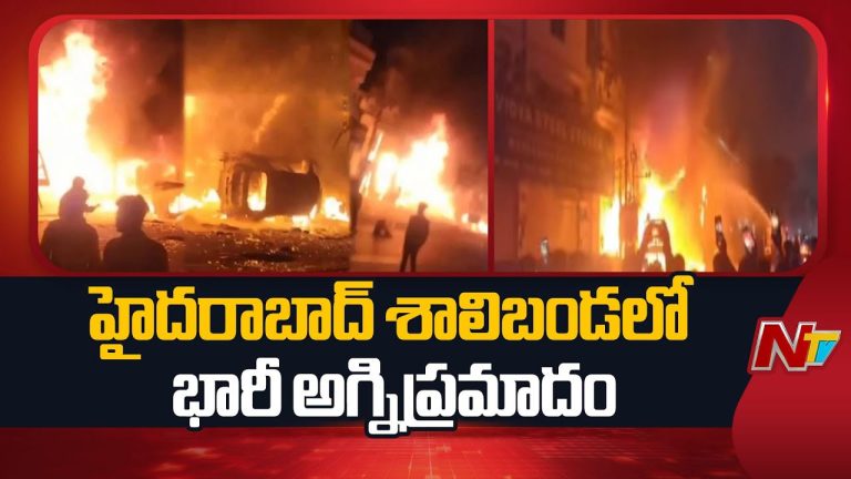Hyderabad: పాతబస్తీలో భారీ అగ్ని ప్రమాదం.. రంగంలోకి 10 ఫైరింజన్లు..