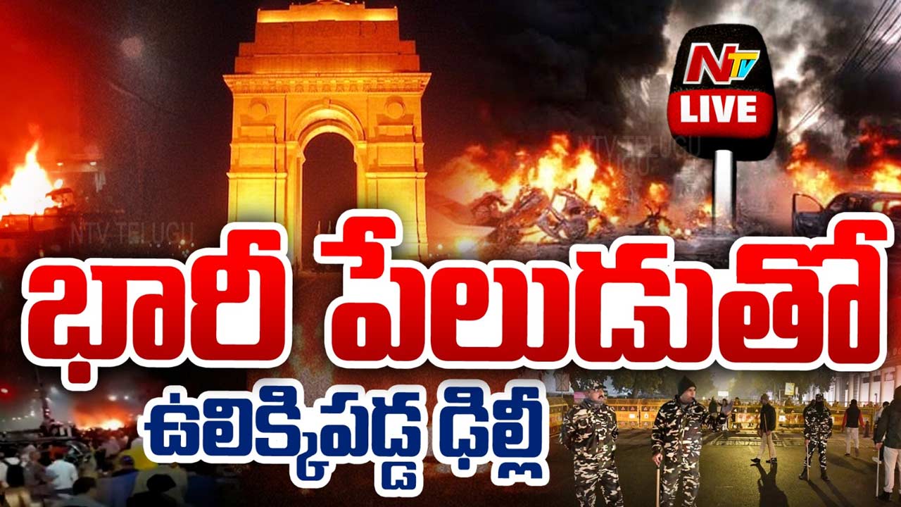 Delhi Car Blast: పేలుడులో డెలవరీ బాయ్ సజీవదహనం.. అనుమానితుడు అరెస్ట్..