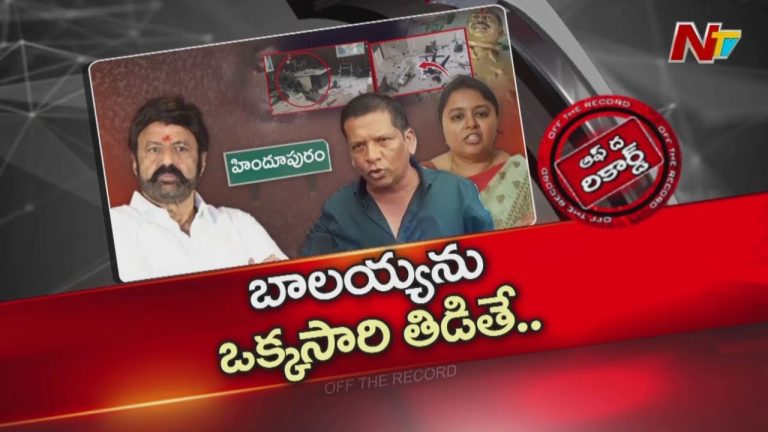 Off The Record: హిందూపురం తమ్ముళ్ల అంతర్మథనం.. అనుకూలంగా మలచుకునే ప్రయత్నంలో వైసీపీ?