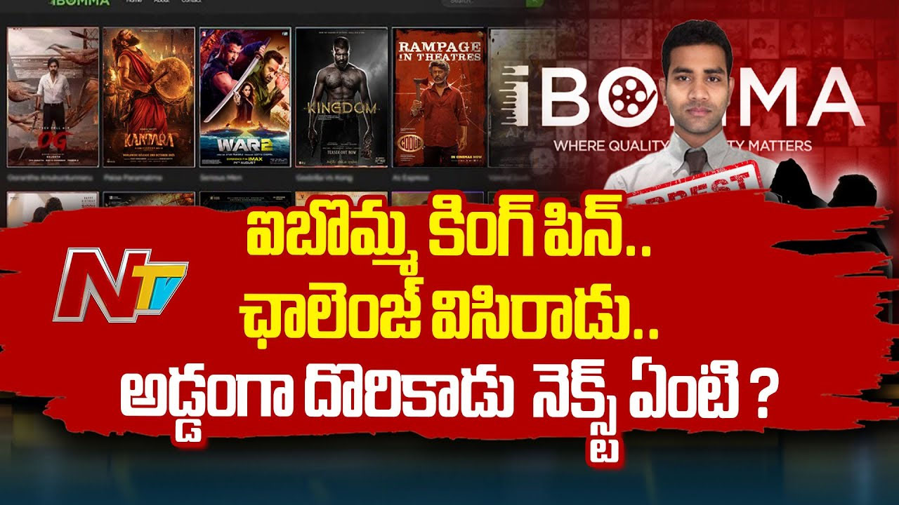 Hyderabad: పైరసీ కింగ్‌ పిన్ ఐ బొమ్మ రవిని పట్టించిన భార్య.. విచారణలో కీలక సమాచారం..