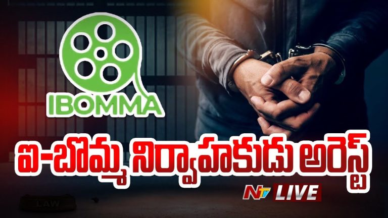 I Bomma Owner Arrested: సంచలనం.. పోలీసులకే సవాల్ విసిరిన “ఐ బొమ్మ” నిర్వాహకుడు అరెస్ట్..