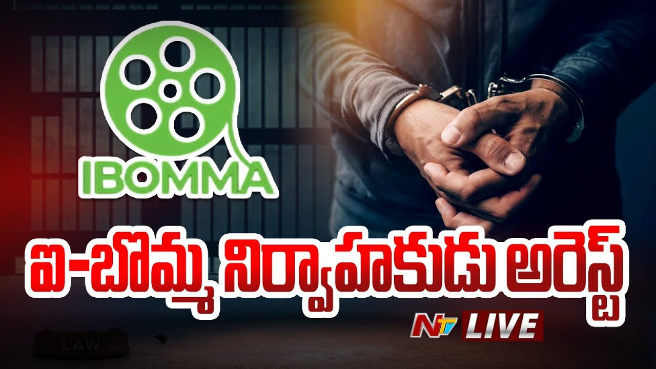 I Bomma Owner Arrested: సంచలనం.. పోలీసులకే సవాల్ విసిరిన “ఐ బొమ్మ” నిర్వాహకుడు అరెస్ట్..
