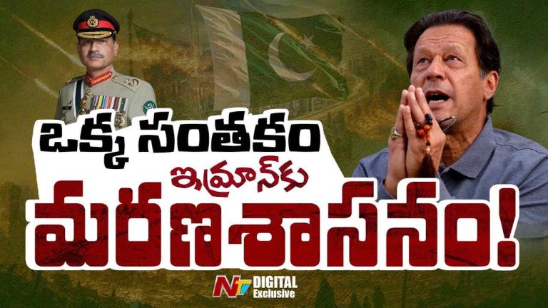 Imran Vs Asim: ఒక్క సంతకం.. ఇమ్రాన్‌కు మరణశాసనం!