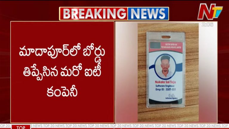 Madhapur IT Company Scam: మాదాపూర్‌లో బోర్డు తిప్పేసిన మరో ఐటీ కంపెనీ.. రోడ్డున పడ్డ 400 మంది..