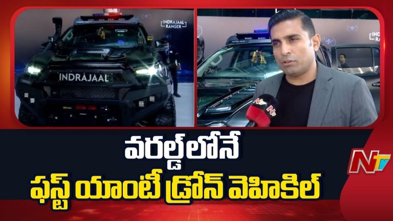Indrajaal Ranger: AI ఆధారిత మొబైల్ యాంటీ-డ్రోన్ టెక్నాలజీ.. హైదరాబాద్‌లో ‘ఇంద్రజాల్ రేంజర్’ లాంచ్..!
