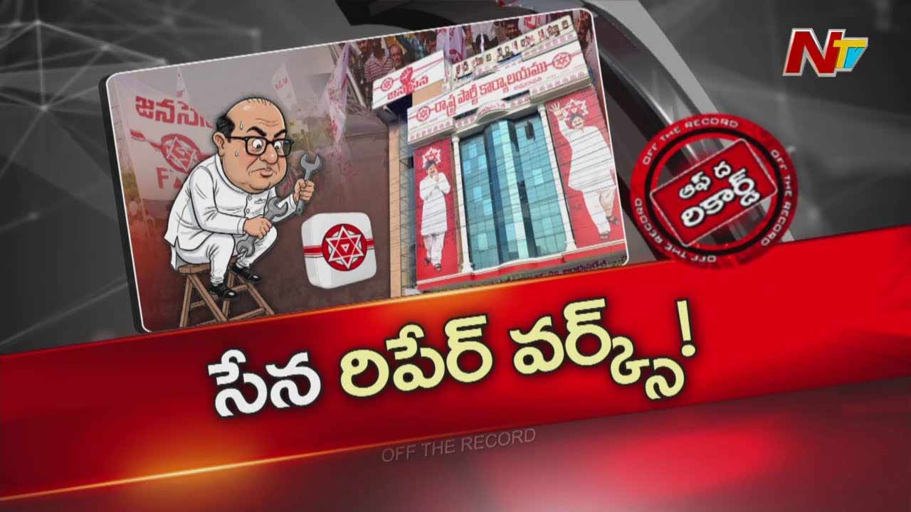 Off The Record: జనసేనలో రిపేర్ వర్క్స్ స్టార్ట్ అయ్యాయా..?