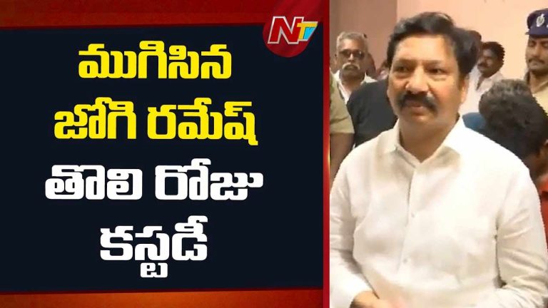 Fake Liquor Case: జోగి బ్రదర్స్‌ తొలిరోజు కస్టడీ.. ఆ లింకులపై అరగంట పాటు ప్రశ్నలు..