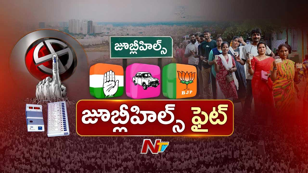 Jubilee Hills By Election Live Updates: జూబ్లీహిల్స్ బైపోల్‌ లైవ్‌ అప్‌డేట్స్‌..