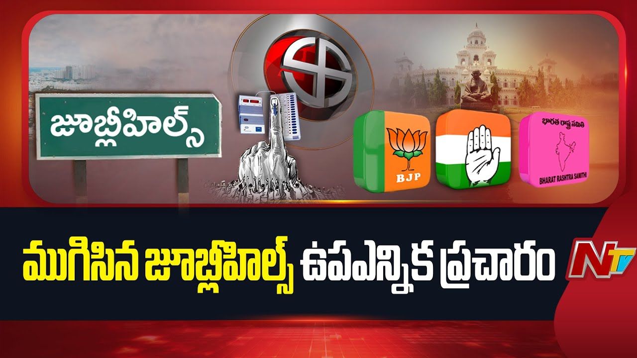 Jubilee Hills Bypoll: డ్రోన్లతో పర్యవేక్షణ, క్రిటికల్ కేంద్రాల వద్ద పారామిలిటరీ.. జూబ్లీహిల్స్ పోలింగ్‌కు పకడ్బందీ ఏర్పాట్లు