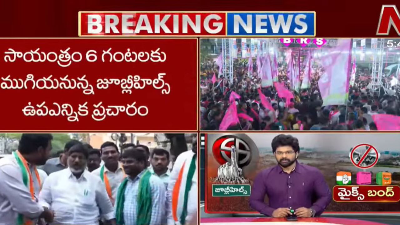 Jubilee Hills Bypoll: ముగిసిన జూబ్లీహిల్స్ ఉపఎన్నిక ప్రచారం.. అమలులోకి ఆంక్షలు..!