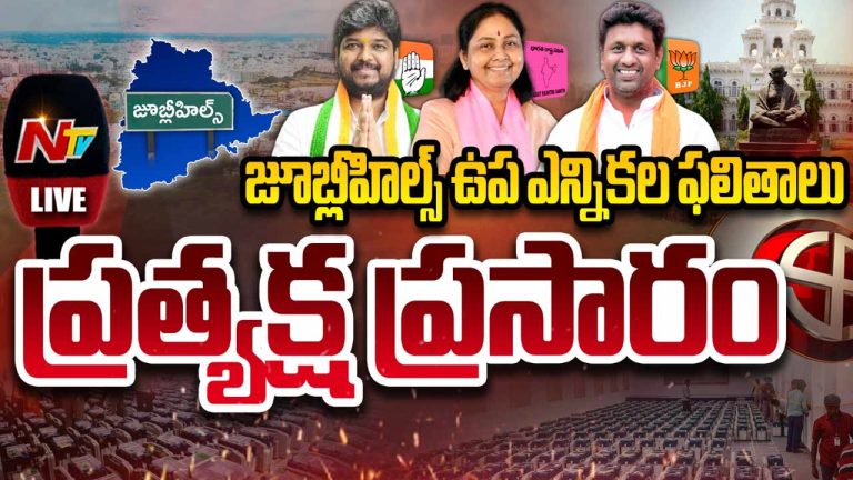 Jubilee Hills Bypoll Results Live Updates: జూబ్లీహిల్స్ లో కాంగ్రెస్ ఘన విజయం