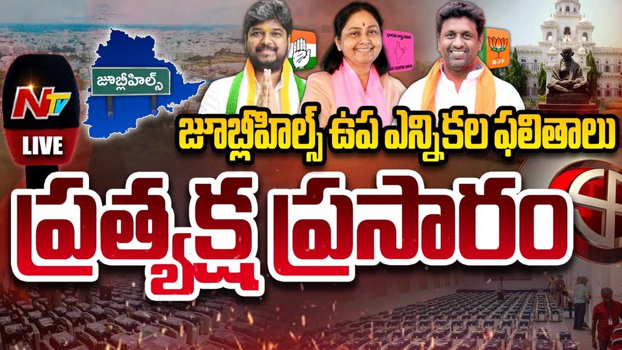 Jubilee Hills Bypoll Results Live Updates: జూబ్లీహిల్స్ లో కాంగ్రెస్ ఘన విజయం