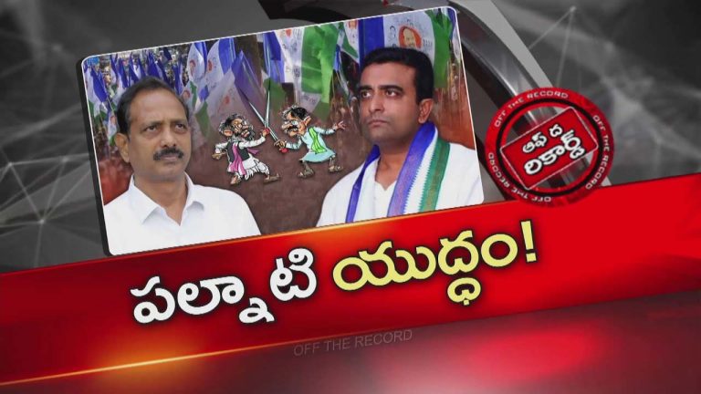 Off The Record: నరసరావుపేటలో కాసు వర్సెస్ గోపి రెడ్డి !.. తాజాగా పొగలు పుట్టిస్తున్న వాట్సాప్ వార్