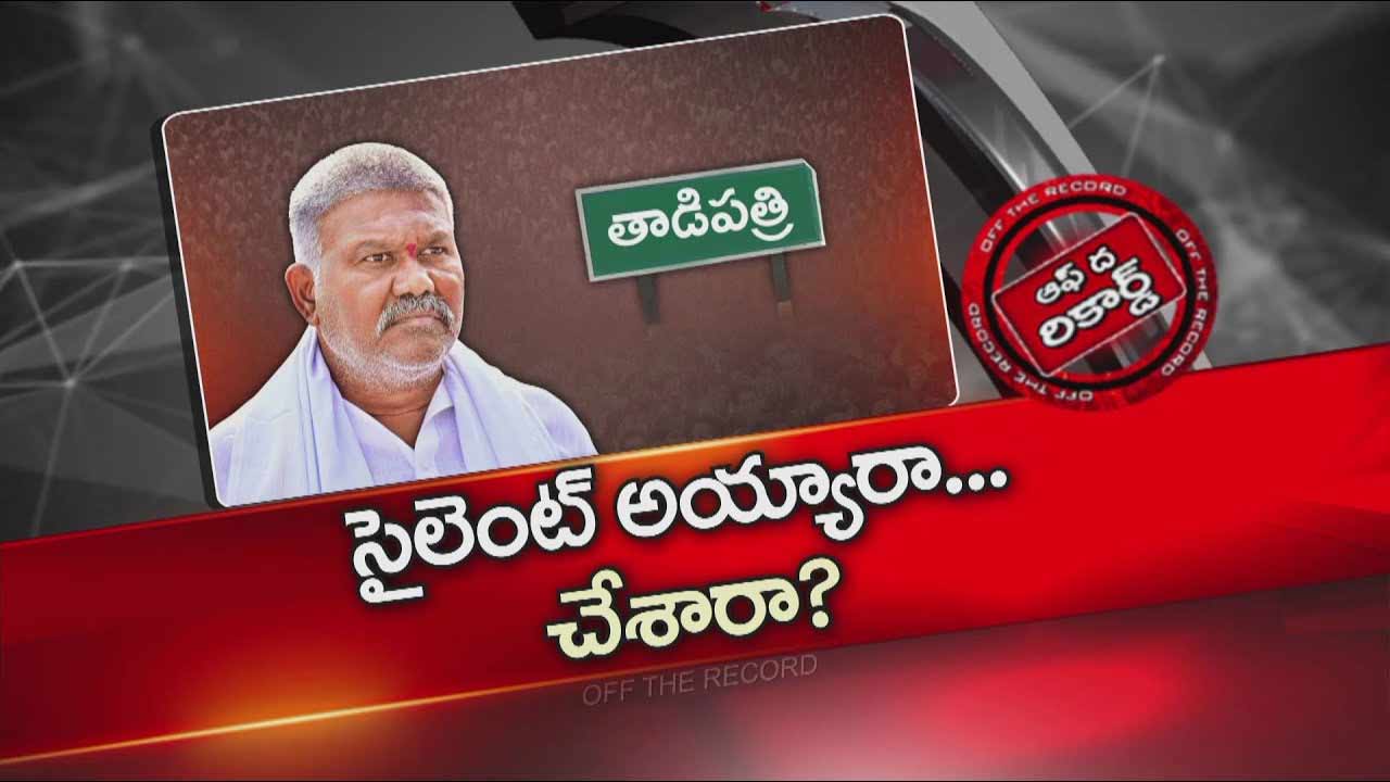 Off The Record: సైలెంట్‌ మోడ్‌లో కేతిరెడ్డి పెద్దారెడ్డి..! బలవంతపు మౌనమా..?