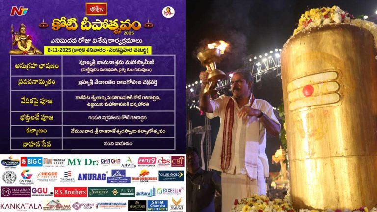 Koti Deepotsavam 2025: కోటి దీపోత్సవంలో నేటి విశేష కార్యక్రమాలు ఇవే..