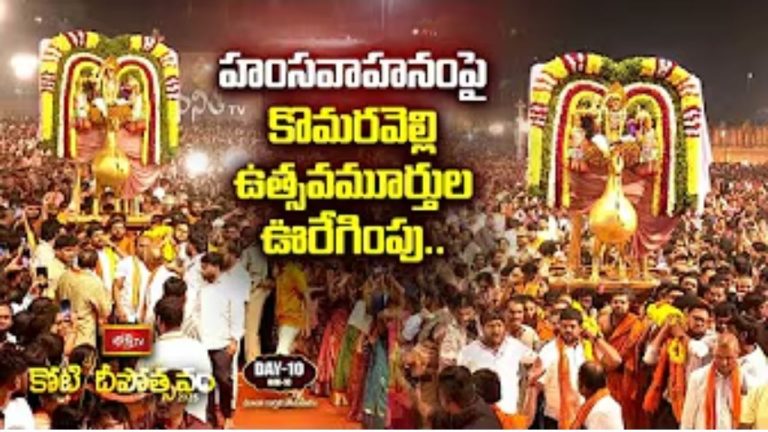 Koti Deepotsavam 2025 Day 10: అంగరంగ వైభవంగా కొమురవెల్లి శ్రీ మల్లికార్జున స్వామివారి కళ్యాణోత్సవం..