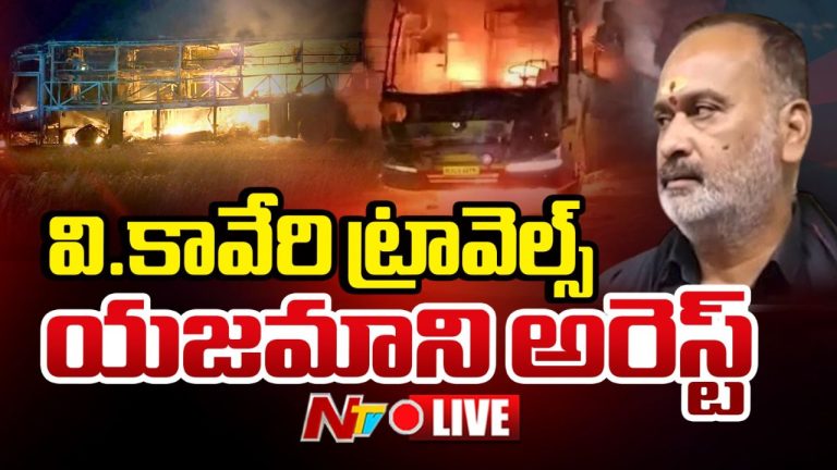 Kurnool Bus Incident: వి.కావేరి ట్రావెల్స్ యజమాని వేమూరి వినోద్ కుమార్ అరెస్ట్..!