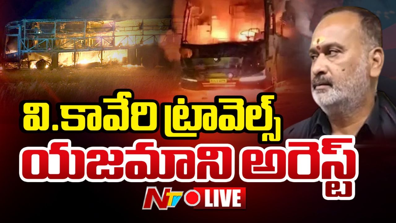 Kurnool Bus Incident: వి.కావేరి ట్రావెల్స్ యజమాని వేమూరి వినోద్ కుమార్ అరెస్ట్..!