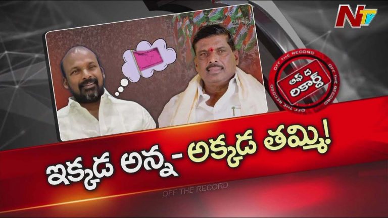 Off The Record: అన్నది అధికార పార్టీ.. తమ్ముడేమో విపక్షం మీటింగ్‌లో..
