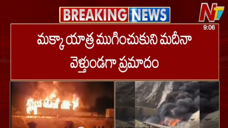 Saudi Bus Accident: సౌదీలో బస్సు తగులబడి 42 మంది మృతి.. మృతుల్లో మక్కాకు వెళ్లిన హైదరాబాదీలే అధికం..