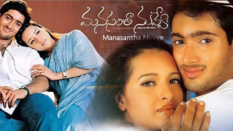 Manasantha Nuvve Re-Release: థియేటర్స్‌లోకి ఉదయ్ కిరణ్ సూపర్ హిట్ సినిమా..