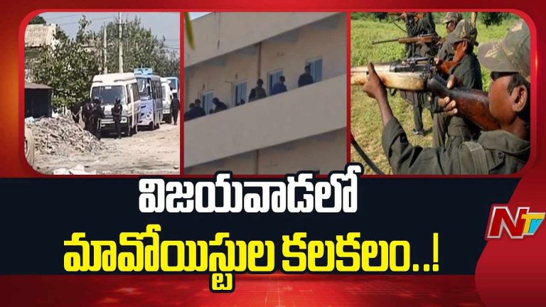 Maoists in Vijayawada: విజయవాడలో మావోయిస్టుల కలకలం..
