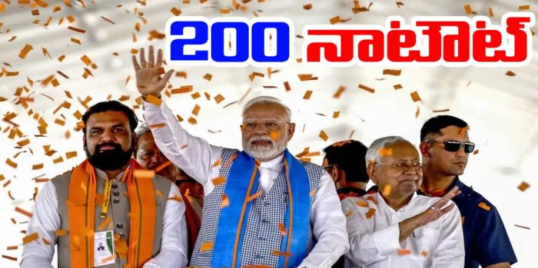 Bihar Elections Result: ఎన్డీఏ కూటమి డబుల్ సెంచరీ.. తిరుగులేని జయకేతనం