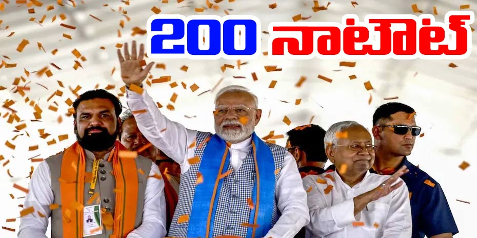 Bihar Elections Result: ఎన్డీఏ కూటమి డబుల్ సెంచరీ.. తిరుగులేని జయకేతనం