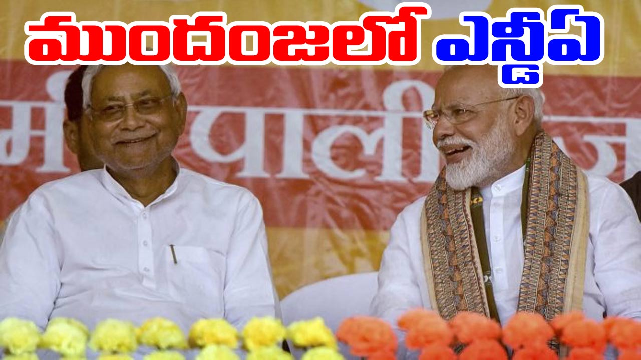 Bihar Elections Result: ముందంజలో ఎన్డీఏ.. పోస్టల్‌‌ కౌంటింగ్‌లో ఎవరికెన్ని వచ్చాయంటే..!
