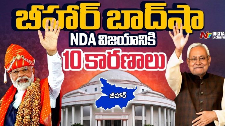 Bihar Election Results 2025: బీహార్‌లో ఎన్డీయే విజయానికి 10 కారణాలు ఇవే!