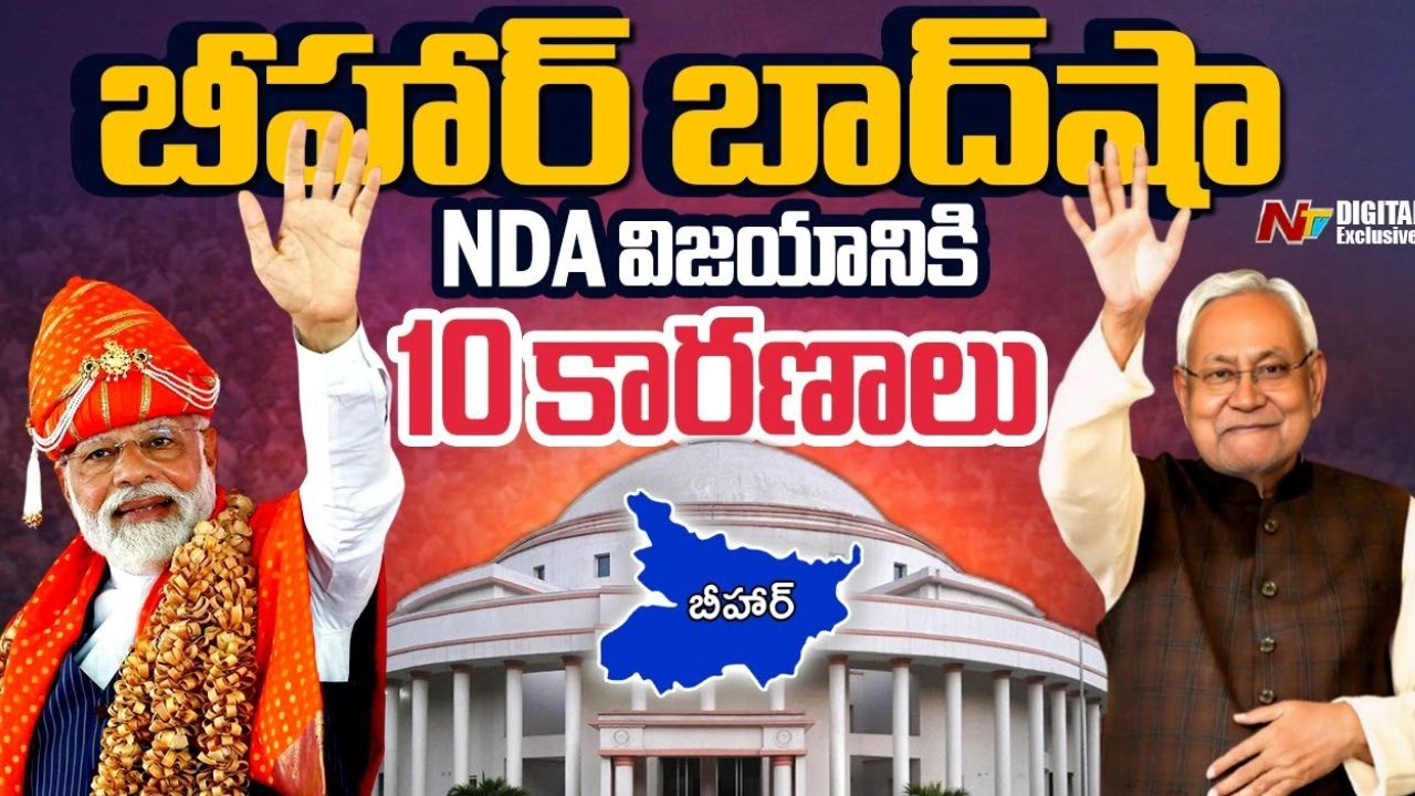 Bihar Election Results 2025: బీహార్‌లో ఎన్డీయే విజయానికి 10 కారణాలు ఇవే!