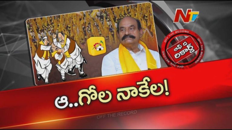 Off The Record: నెల్లూరు జిల్లాలో తీవ్ర స్థాయికి తమ్ముళ్ళ తన్నులాటలు..