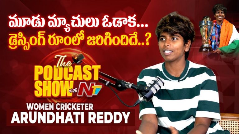 Arundhati Reddy: మూడు మ్యాచ్‌లు ఓడాక.. డ్రెస్సింగ్ రూంలో జరిగిందిదే..