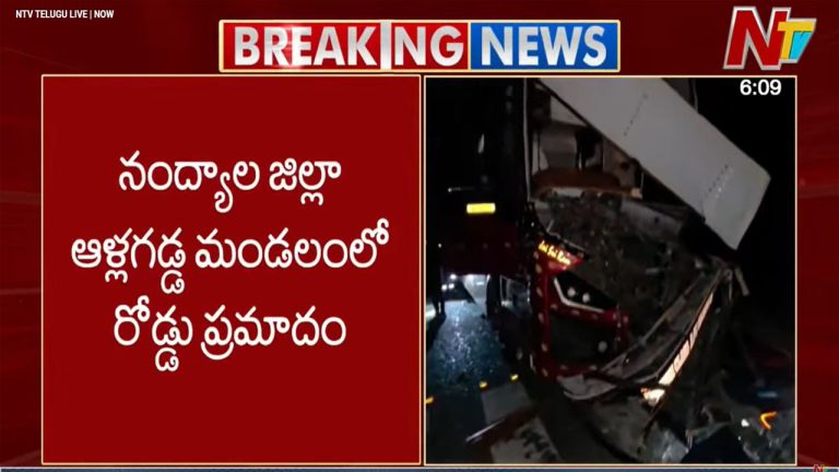 Nandyal: ఏపీలో మరో ప్రమాదం.. ప్రైవేట్ ట్రావెల్స్ బస్సును ఢీకొన్ని లారీ.. ఇద్దరు మృతి