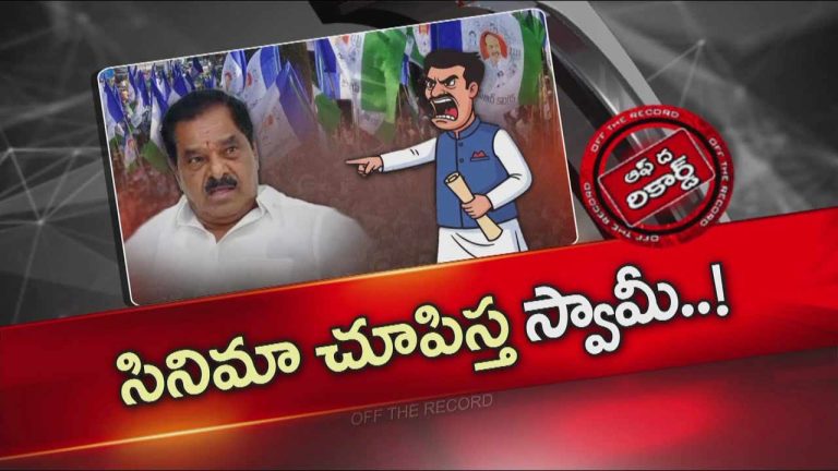 Off The Record: ఆ మాజీ డిప్యూటీ సీఎం నిద్రలేని రాత్రులు గడుపుతున్నారా..? వైసీపీలో పడరాని పాట్లు పడుతున్నారా..?