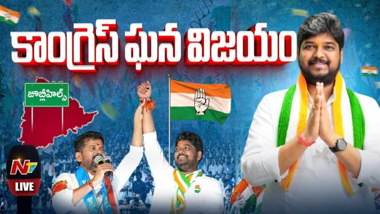 Jubilee Hills by-election: జూబ్లీహిల్స్‌లో కాంగ్రెస్‌ ఘన విజయం..