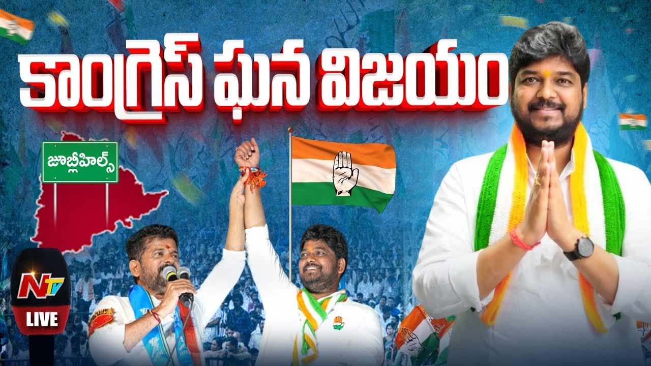 Jubilee Hills by-election: జూబ్లీహిల్స్‌లో కాంగ్రెస్‌ ఘన విజయం..