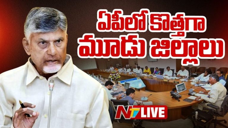 New Districts In AP: మూడు కొత్త జిల్లాలు, ఐదు కొత్త రెవెన్యూ డివిజన్లకూ గ్రీన్ సిగ్నల్..!