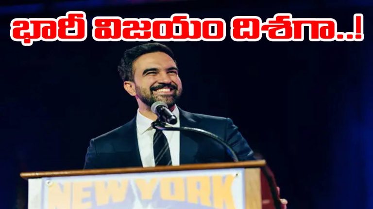 New York Mayor Elections: భారీ విజయం దిశగా డెమోక్రటిక్ అభ్యర్థి జోహ్రాన్ మమ్దానీ