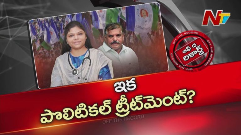 Off The Record: ఏపీ పాలిటిక్స్‌లోకి బొత్స వారసురాలు ఎంట్రీ..?