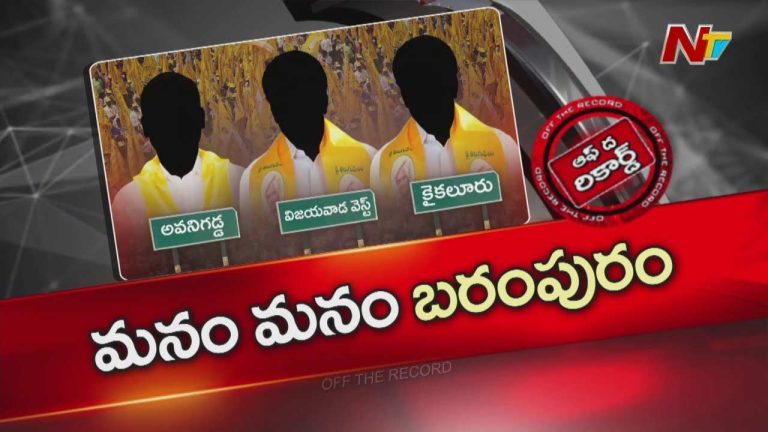 OTR: విజయవాడ వెస్ట్, అవనిగడ్డ, కైకలూరులో టీడీపీకి ఇంచార్జిల కరువు