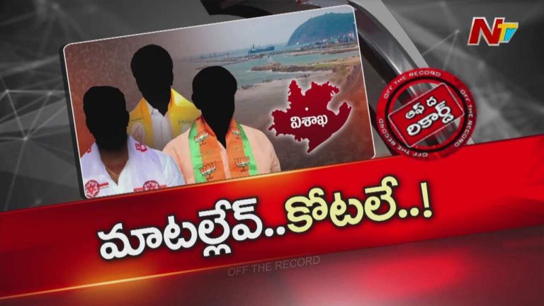 OTR: వైసీపీ దూకుడు.. విశాఖ కూటమి నేతలు సైలెంట్ మోడ్