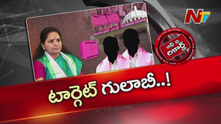 Off The Record: జాగృతి జనం బాటలో కవిత కాస్త డిఫరెంట్‌గా వ్యవహరిస్తున్నారా..?