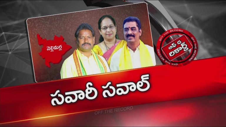 Off The Record: పేరుకే కూటమి..! ఆ నియోజకవర్గం కూటమిలో కుతకుతలు..