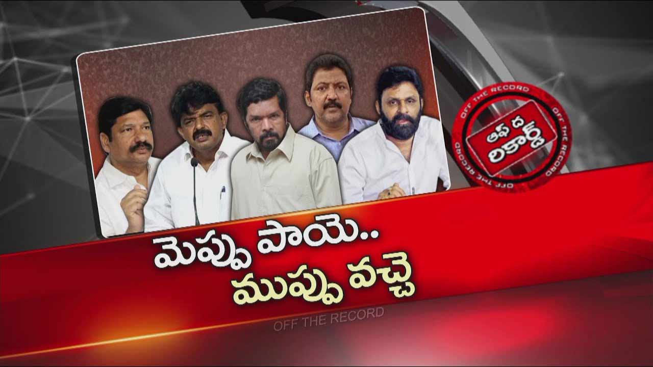 Off The Record: వాళ్ల ప్రేలాపనంతా ఆయన మెప్పుకోసమేనా..? అధినేత ప్రాపకం కోసమే నోటికి ఏదొస్తే అది మాట్లాడేశారా..?